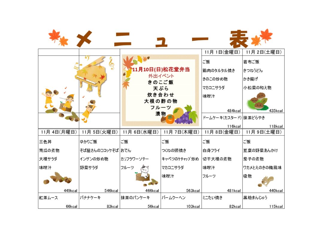 2024年10月10日　ランチメニュー11月更新