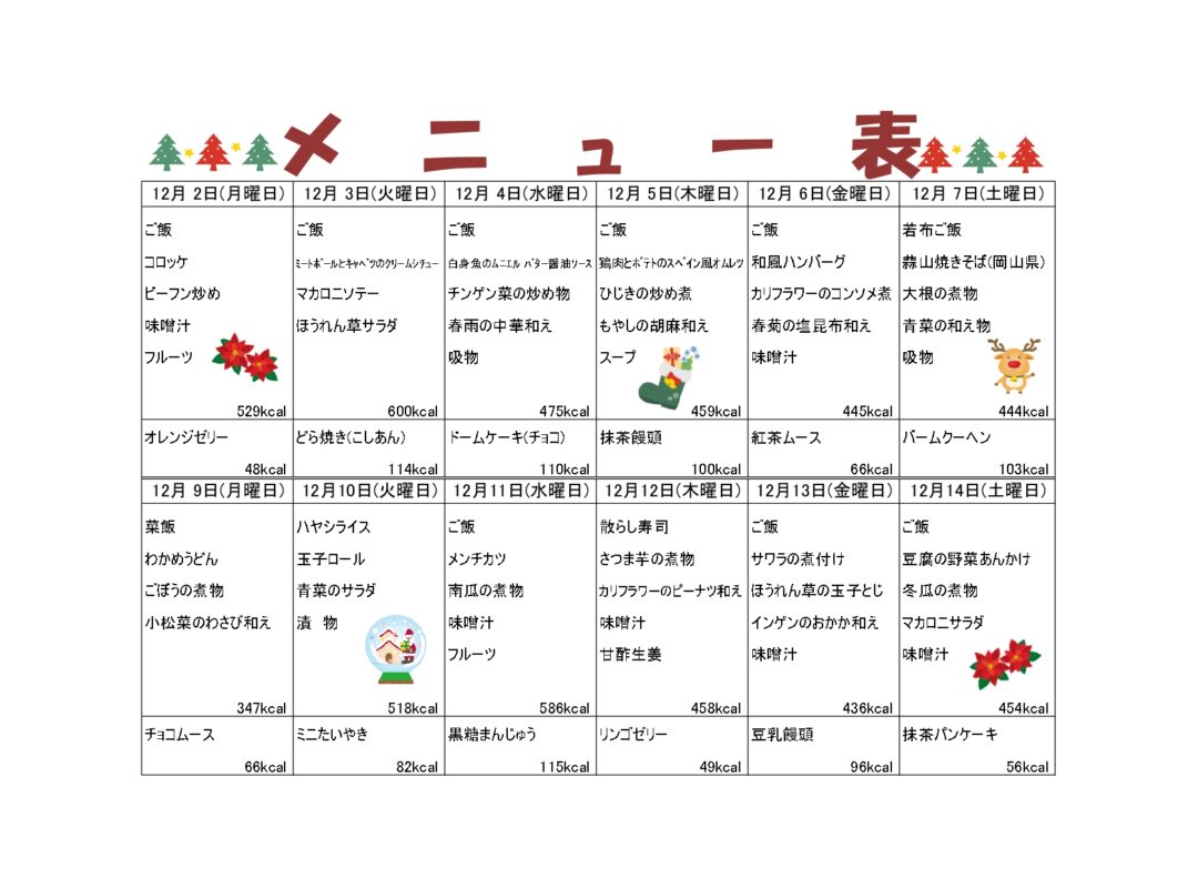 2024年11月11日　ランチメニュー12月更新