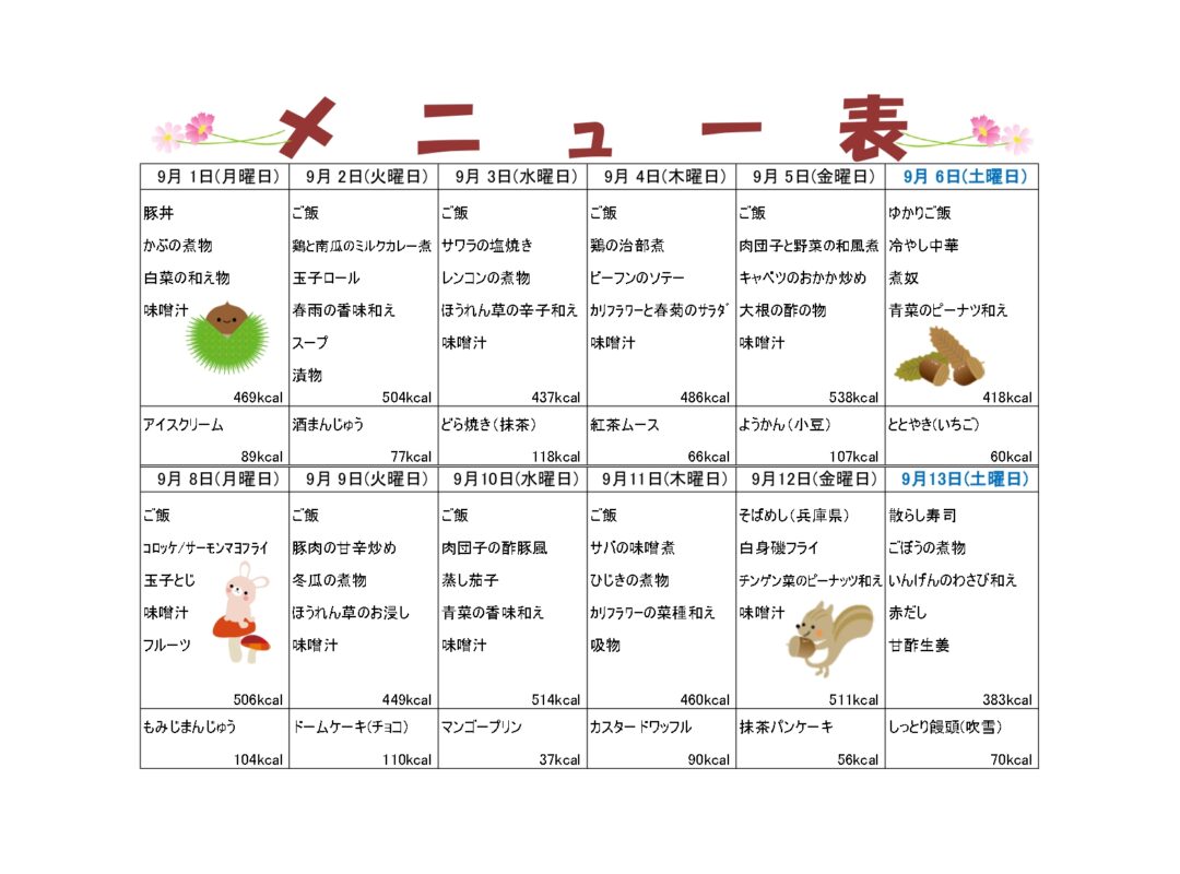 2025年8月8日　ランチメニュー9月更新