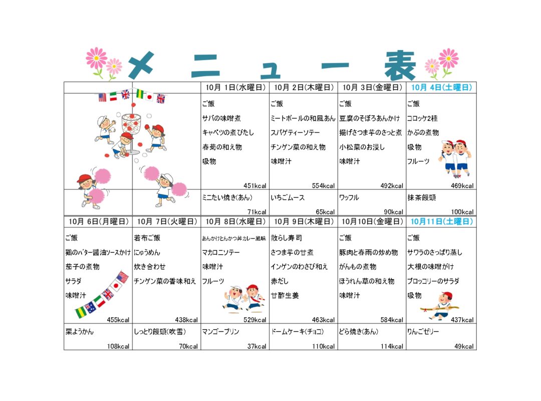 2025年9月11日　ランチメニュー10月更新