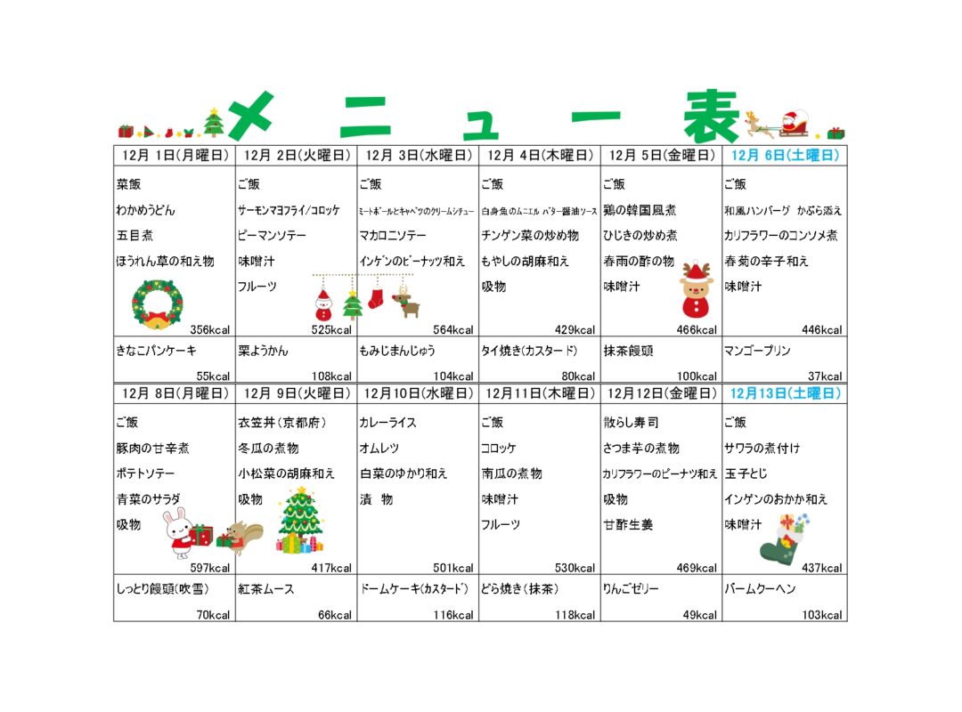2025年11月13日　ランチメニュー12月更新